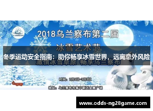 冬季运动安全指南：助你畅享冰雪世界，远离意外风险