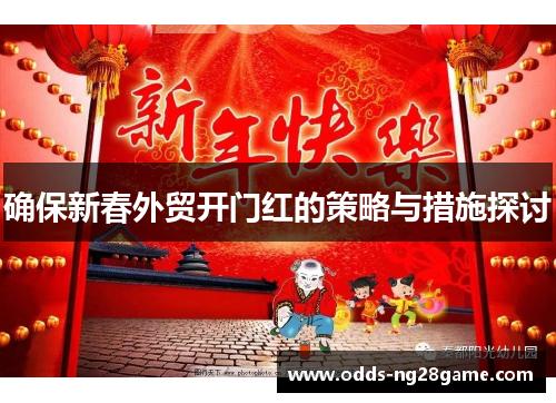 确保新春外贸开门红的策略与措施探讨