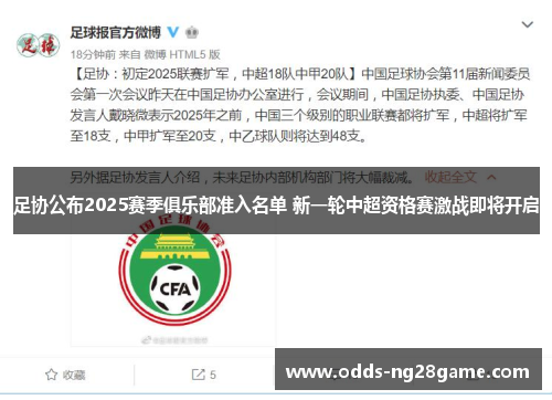 足协公布2025赛季俱乐部准入名单 新一轮中超资格赛激战即将开启