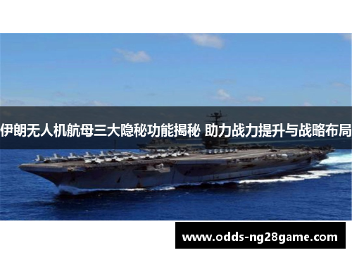 伊朗无人机航母三大隐秘功能揭秘 助力战力提升与战略布局