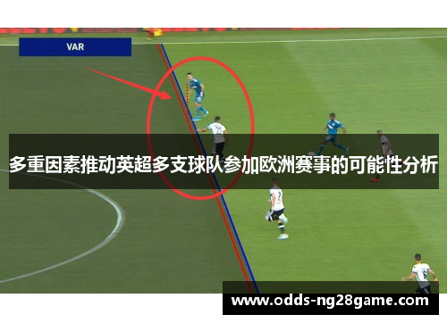 多重因素推动英超多支球队参加欧洲赛事的可能性分析