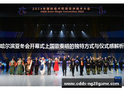 哈尔滨亚冬会开幕式上国歌奏唱的独特方式与仪式感解析