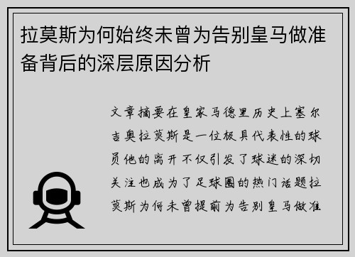 拉莫斯为何始终未曾为告别皇马做准备背后的深层原因分析