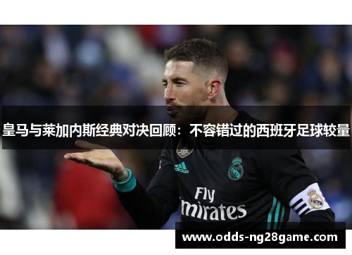 皇马与莱加内斯经典对决回顾：不容错过的西班牙足球较量