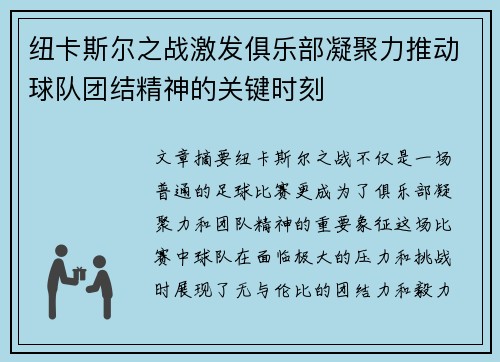 纽卡斯尔之战激发俱乐部凝聚力推动球队团结精神的关键时刻