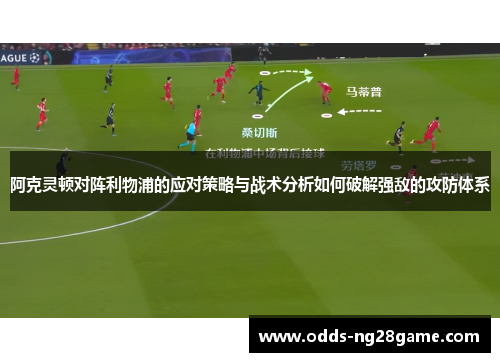 阿克灵顿对阵利物浦的应对策略与战术分析如何破解强敌的攻防体系