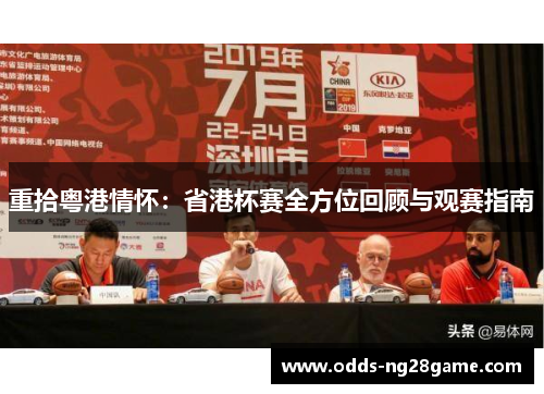 重拾粤港情怀：省港杯赛全方位回顾与观赛指南