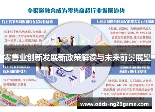 零售业创新发展新政策解读与未来前景展望