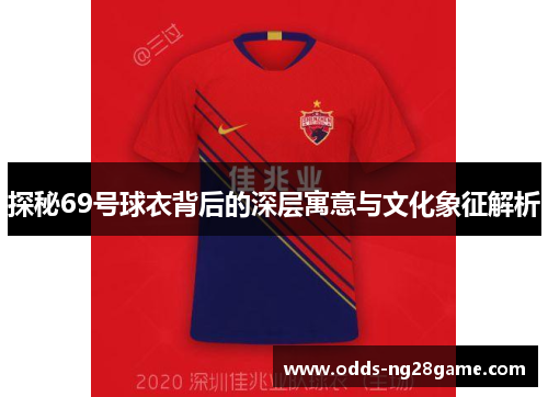 探秘69号球衣背后的深层寓意与文化象征解析