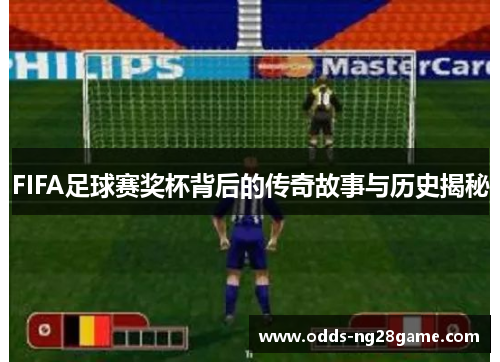 FIFA足球赛奖杯背后的传奇故事与历史揭秘