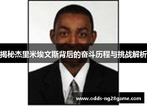 揭秘杰里米埃文斯背后的奋斗历程与挑战解析