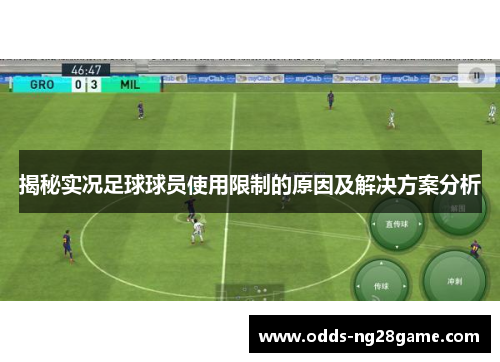 揭秘实况足球球员使用限制的原因及解决方案分析