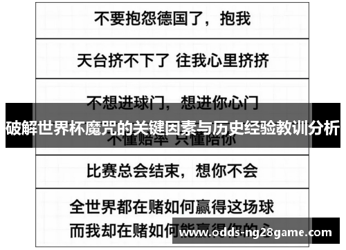 破解世界杯魔咒的关键因素与历史经验教训分析