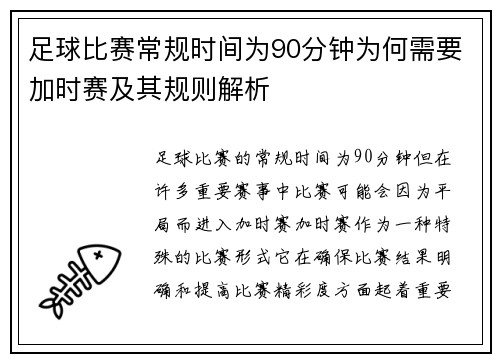足球比赛常规时间为90分钟为何需要加时赛及其规则解析