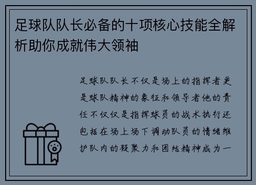足球队队长必备的十项核心技能全解析助你成就伟大领袖