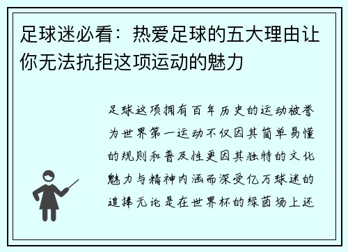 足球迷必看：热爱足球的五大理由让你无法抗拒这项运动的魅力