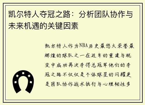 凯尔特人夺冠之路：分析团队协作与未来机遇的关键因素