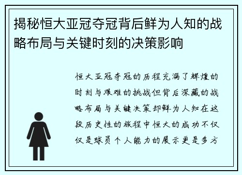 揭秘恒大亚冠夺冠背后鲜为人知的战略布局与关键时刻的决策影响