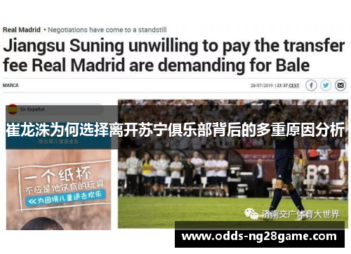 崔龙洙为何选择离开苏宁俱乐部背后的多重原因分析