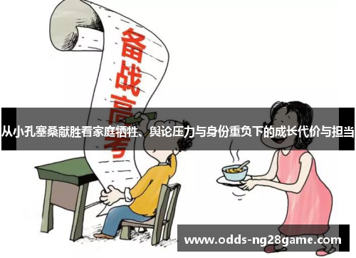 从小孔塞桑献胜看家庭牺牲、舆论压力与身份重负下的成长代价与担当