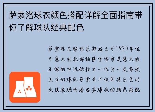 萨索洛球衣颜色搭配详解全面指南带你了解球队经典配色