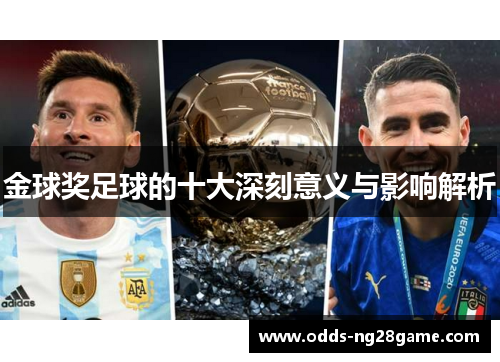 金球奖足球的十大深刻意义与影响解析
