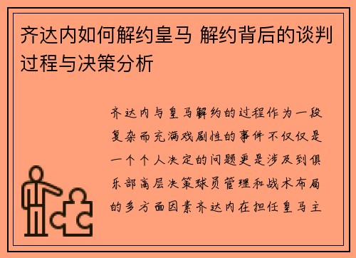 齐达内如何解约皇马 解约背后的谈判过程与决策分析