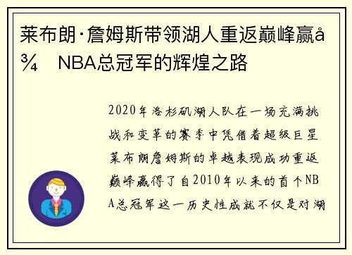 莱布朗·詹姆斯带领湖人重返巅峰赢得NBA总冠军的辉煌之路