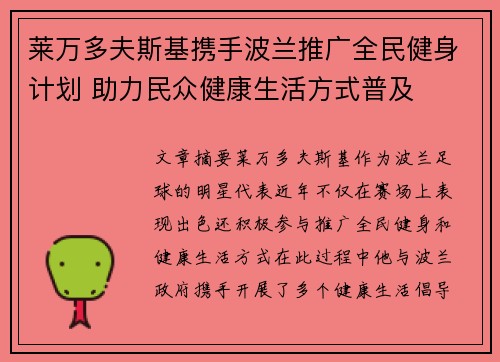 莱万多夫斯基携手波兰推广全民健身计划 助力民众健康生活方式普及